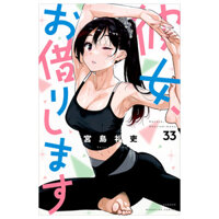 彼女、お借りします33 - Kanojo, Okarishimasu