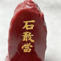 48 giờ giao đá chu sa Taishan dám khi rùa rồng rùa vàng phông chữ đồ trang trí để bàn đồ trang trí nhỏ chuyển trang sức may mắn48 小时发货朱砂泰山石敢当龙龟描金字体摆件桌面装饰小摆件转运招财饰品