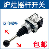 [48 giờ vận chuyển] Phụ kiện điều khiển bếp gas hóa điện tử Chun Guanjia methanol, công tắc joystick, bộ điều chỉnh hỏa lực