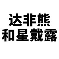 50 miếng dán graffiti sáng tạo hình gấu Duffy hoạt hình Star Dew cho vali, laptop, ván trượt, điện thoại, ô tô