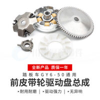 [90% Đánh giá Tích cực] Xe máy hỗ trợ đạp 48CC Haomai Guangyang GY6-50 60 80 Bộ phận dẫn động trước