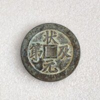 933 Bộ sưu tập người 43 Đồng thau Zhuangyuan và ứng cử viên rỉ sét xanh Ngôn ngữ tốt lành Đồng xu ngôn ngữ tốt lành Chi tiêu tiền cá cược may mắn Tiền xu đồng Zhuangyuan 25 / 2 *