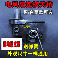 [95% Đánh giá Tích cực] Đầu nối quạt điện Tianqiao khuỷu tay ngỗng phụ kiện quạt sàn quạt bàn đầu nâng đầu nối lò xo
