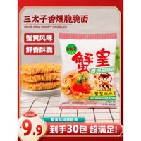 [9.9 Nhận 30 Gói] Mì giòn trứng cua Three Sons, mì khô, đồ ăn nhẹ đêm khuya, mì ăn liền, đồ ăn giải trí