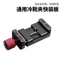 Aka nhanh chóng cài đặt cơ sở máy ảnh Giày lạnh kẹp DJI Ruying sc Bộ ổn định làm phẳng phụ kiện chụp ảnh [cxy]