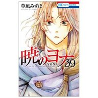 Akatsuki No Yona 39 - Yona Of The Dawn 39 Japanese Edition