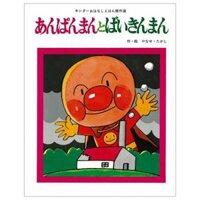 Anpanman to Baikinman Japanese Edition