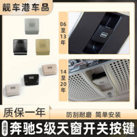 Áp dụng cho nút cửa sổ bầu trời Mercedes -Benz S300S320S350 S400S450S500S600L