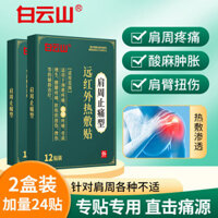Baiyun Núi Căng Vai Sọc Thuốc Mỡ Đặc Biệt Miếng Dán Vai Xung Quanh Đậu Nành Nha Khoa Mở Rộng Gỗ Nghèo Nóng Nén Miếng Dán 3.21 Y