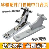 Bản lề cửa giữa tủ lạnh Haier tương thích, bản lề dưới BCD, bản lề giữa, trục cửa giữa, trục kết nối cố định, bản lề DNE3