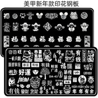 Bản mẫu tấm thép in móng tay Năm mới Nhân vật may mắn Phong cách cổ xưa Quốc gia 02.17
