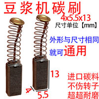 Bộ chổi than máy làm sữa đậu nành 4x5.5 5.5x6, bộ chổi than hoàn chỉnh, loại chổi than nhập khẩu chính hãng, loại phổ thông