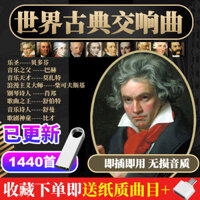 Bộ chuyển đổi USB cho ô tô-W04, nhạc cổ điển thuần túy, MP3, các tác phẩm nổi tiếng của Beethoven, bản giao hưởng, nhạc piano, nhạc lossless, Mozart nhẹ nhàng I8FW