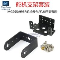 Bộ giá đỡ đa chức năng servo + giá đỡ hình chữ U MG995/996R, cánh tay robot hai bậc tự do, phụ kiện robot KY5J