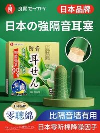 Bộ nút bịt tai chống ồn nhật bản chuyên ngủ đêm chuyên chống ồn chống ồn bịt tai điều tốt chiều học sinh nghỉ 094 nút bịt tai chống ồn cho bé