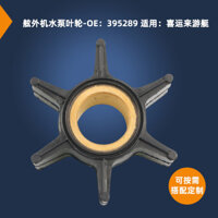 Bộ phận phía ngoài Cánh quạt máy bơm nước Cánh quạt cao su biển OE:395289Thích hợp cho Mercury Celebrate Yacht Sản phẩm nhà máy chất lượng cao