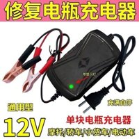 Bộ sạc pin xe hơi 12V Volt, xe tải nhỏ, xe sedan, xe máy, bộ sạc pin thông minh nhanh đa năng R