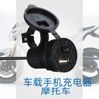Bộ sạc xe máy phụ kiện USB ô tô Bộ sạc điện thoại di động Xe điện 1.5A xe máy sửa đổi