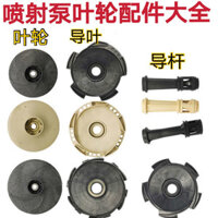 Bơm phun, đầu bơm đầu lớn, cánh quạt, thanh dẫn hướng, phụ kiện máy bơm nước tự mồi gia dụng, cánh quạt dẫn hướng bằng nhựa, cánh quạt