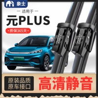 Cần gạt nước mưa chuyên dụng BYD Yuan PLUS cần gạt nước mưa trước và sau không xương nguyên bản, mới và cũ, cửa sổ phía trước HD im lặng