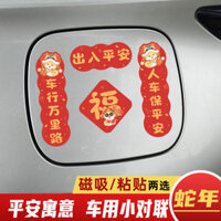 [Câu đối 2025] Câu đối xe hơi năm con rắn 2025 Câu đối lò xo nhỏ từ tính Tết Nguyên Đán Năm mới Động cơ sáng tạo Hood Bình xăng Nhãn dán xe lễ hội