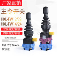 [Cấu trúc mô-đun] Công tắc chéo tự khóa hai chiều bốn chiều tự reset HKL-FW22FW12FW14FW24