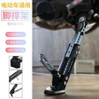 Chân đế xe máy sửa đổi, tầm sâu 009, chân đế bên điều chỉnh bằng hợp kim nhôm cho xe điện Ninebot EDXK