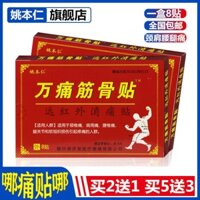 Chính Hãng Mười Ngàn Đau Cơ Xương Miếng Dán Yao Benren Thắt Lưng Cột Sống Đĩa Xước Tác Dụng Đặc Biệt Kem Thuốc Trị Liệu Từ Tính Thương Hiệu Cũ Rhe