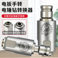 Cờ Lê Điện Chuyển Đổi Tác Động Khoan Biến Đổi Búa Điện Chân Vuông Chân Tròn Hai Khe Đầu Chuyển Đổi Đa Năng Mo