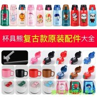 Cốc gấu, phụ kiện cốc giữ nhiệt cho trẻ em, nắp, nắp ống hút, vòi, nắp uống trực tiếp, chai nước, tay áo cốc, dòng 3D retro