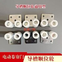 Cửa cuốn dầm đáy cửa dẫn hướng định vị ròng rọc cửa điện kiểu châu Âu bánh xe dẫn hướng bánh xe rãnh phụ kiện nhà để xe