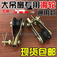 Cửa Hàng Quạt Trần Ròng Rọc Treo Bánh Xe Con Lăn Nhựa Bánh Xe Kẹp Trần Dày Cực Lớn Ròng Rọc Trần Quạt Quạt Đèn Phụ Kiện 25.3.18