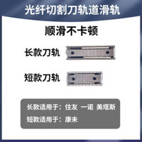 Dao cắt cáp quang, đường ray trượt, dao Sumitomo Yinuo Kangweimei Tasi CSUV