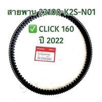 Dây curoa Vario Click 160 - Pcx160-Adv160 nhập khẩu chính hãng HONDA