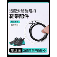 Dây giày Yexiang tương thích với phụ kiện giày Anta khóa xoay cho giày thể thao trẻ em, dây thép đặc biệt sửa chữa thay thế màu đen