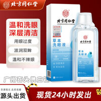 Đề xuất cửa hàng # Có hàng, nước rửa mắt thảo dược Bắc Kinh Tongrentang Inner Court 260ml 3ff