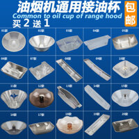 Đề xuất cửa hàng # Phụ kiện máy hút mùi trong kho, phong cách Trung Quốc và Châu Âu, bộ thu dầu, cốc dầu hình tròn và vuông, khóa ba móng, khay dầu, bát dầu đa năng 2ff