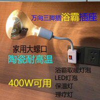 Đèn sưởi phòng tắm loại treo tường nhiệt độ nhanh 275W, chân cắm gốm, đế đèn đa năng chịu nhiệt độ cao, Bóng Đèn Máy sưởi phòng tắm