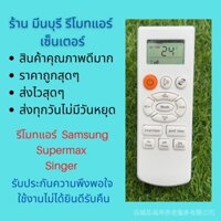 Điều Khiển Máy Lạnh Samsung Supermax, trông giống như thế này có thể được sử dụng cho mọi model, mỗi Thương hiệu đều rất rẻ.