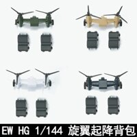 Ew HG 1 / 144 RGM-79S Ba lô cất cánh và hạ cánh quay Gói phụ kiện Lắp ráp mô hình Các bộ phận sửa đổi