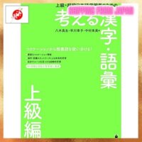 [From JAPAN]Thinking Kanji and Vocabulary for Advanced and Super Advanced Learners of Japanese