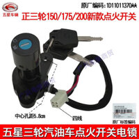 Futian Five-Star Raiwo Phụ kiện nhà máy chính hãng 150 / 125 / 200 Nhà máy chính hãng Khóa cửa điện xe máy ba bánh / Công tắc đánh lửa