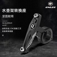 Giá đỡ chai nước xe đạp ENLEE có thể điều chỉnh góc, bộ chuyển đổi giá đỡ chai nước gắn trên xe đạp/3.6