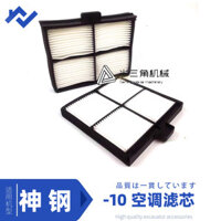 God Gang Monster Hand Phụ kiện God Steel 200 / 250 / 260 / 350 One 10 Thanh Mười Điều Hòa Không Khí Phần Tử Lọc Móc Lọc Chuyển Động Bộ Lọc Trái Tim