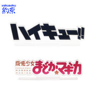 Hạn chế đứng Magical Girl Madoka logo Acrylic Display Card Bóng chuyền Cậu bé Haikyuu Thẻ đứng Trang trí máy tính để bàn Puella Magi Madoka Magica