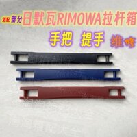 [Hàng Có Sẵn] Tay Cầm Sửa Chữa Vỏ Va Li rimowa rimowa