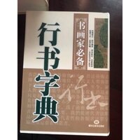 Hành thư Từ điển chữ Hán