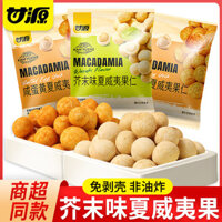 Hạt Macadamia vị wasabi Ganyuan, hạt muối trứng vàng, hạt bóc vỏ, gói nhỏ, đồ ăn nhẹ trái cây khô