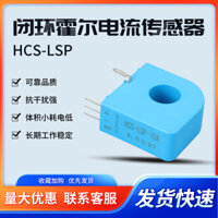 Hcs-lsp Vòng kín Hall Cảm biến dòng điện Chống nhiễu đáng tin cậy cao