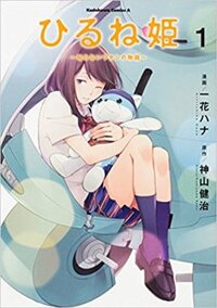 HIRU NE HIME SHIRA NAI WATA SHI NO MONOGATARI  1